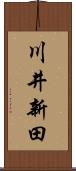 川井新田 Scroll