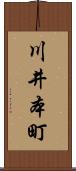 川井本町 Scroll