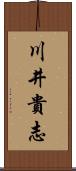 川井貴志 Scroll