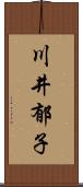 川井郁子 Scroll