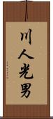 川人光男 Scroll