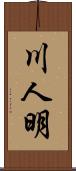 川人明 Scroll