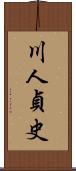 川人貞史 Scroll