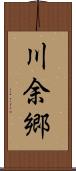 川余郷 Scroll