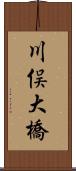 川俣大橋 Scroll