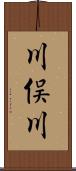 川俣川 Scroll