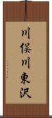 川俣川東沢 Scroll