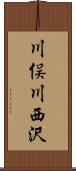 川俣川西沢 Scroll