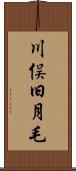 川俣旧月毛 Scroll