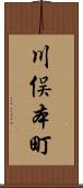 川俣本町 Scroll