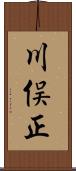 川俣正 Scroll