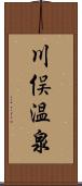 川俣温泉 Scroll