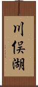 川俣湖 Scroll