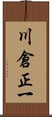 川倉正一 Scroll