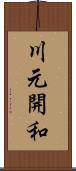 川元開和 Scroll