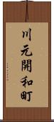 川元開和町 Scroll
