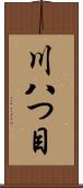 川八つ目 Scroll