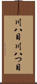 川八目 Scroll