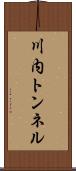 川内トンネル Scroll