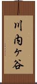 川内ヶ谷 Scroll