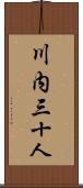 川内三十人 Scroll