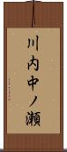 川内中ノ瀬 Scroll