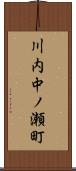 川内中ノ瀬町 Scroll