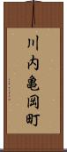 川内亀岡町 Scroll