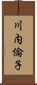 川内倫子 Scroll