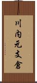 川内元支倉 Scroll