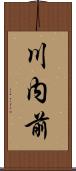 川内前 Scroll