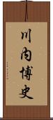 川内博史 Scroll