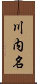 川内名 Scroll