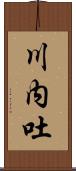 川内吐 Scroll