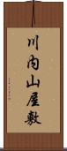 川内山屋敷 Scroll