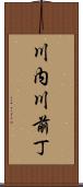 川内川前丁 Scroll