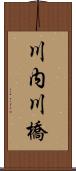 川内川橋 Scroll