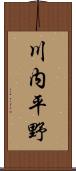 川内平野 Scroll