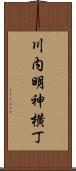 川内明神横丁 Scroll