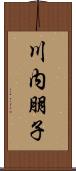 川内朋子 Scroll