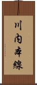 川内本線 Scroll