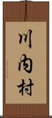 川内村 Scroll