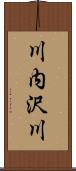 川内沢川 Scroll
