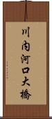 川内河口大橋 Scroll