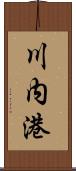 川内港 Scroll