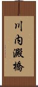 川内澱橋 Scroll