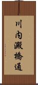川内澱橋通 Scroll