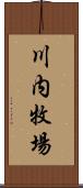 川内牧場 Scroll