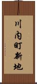 川内町新地 Scroll