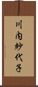 川内紗代子 Scroll